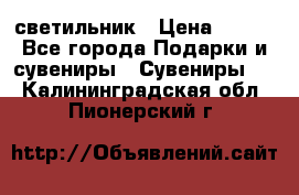 светильник › Цена ­ 116 - Все города Подарки и сувениры » Сувениры   . Калининградская обл.,Пионерский г.